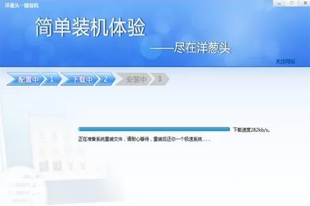 洋葱头一键装机