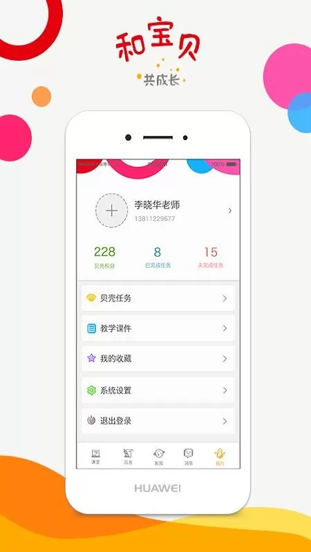 和宝贝教师版