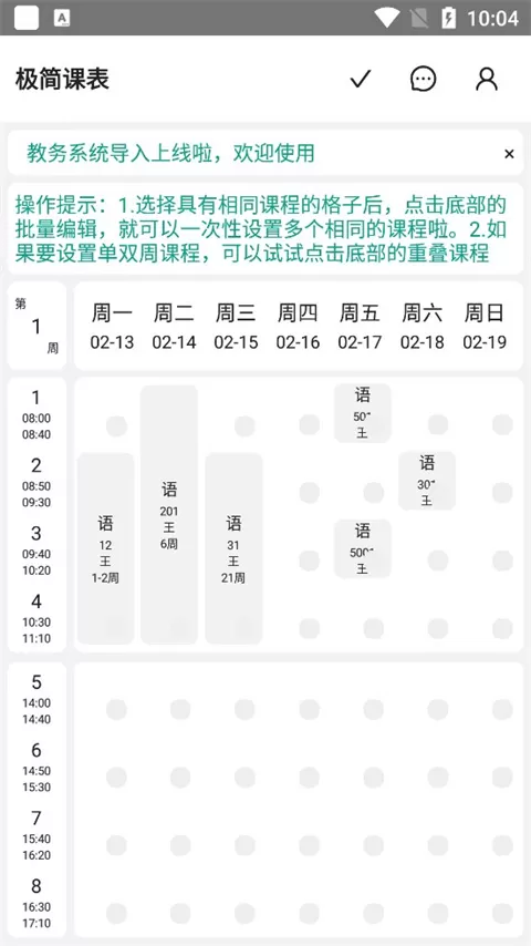 极简课表