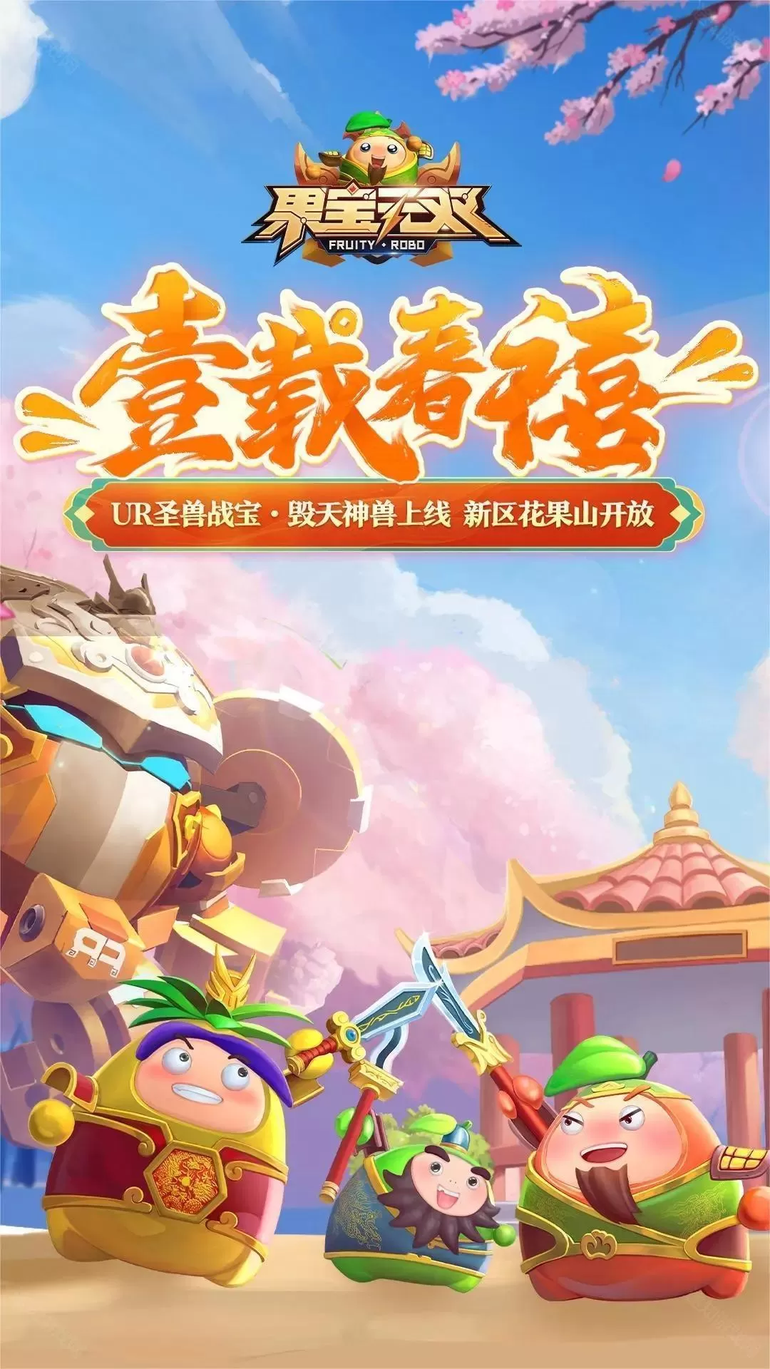 果宝无双2025