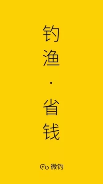 微钓