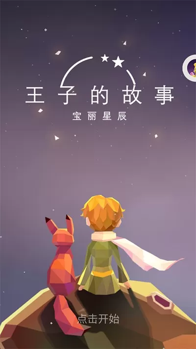 宝丽星辰王子故事