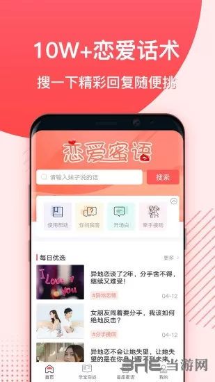 恋爱蜜语app