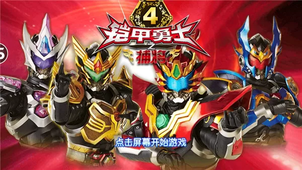 铠甲勇士4之捕将官方正版