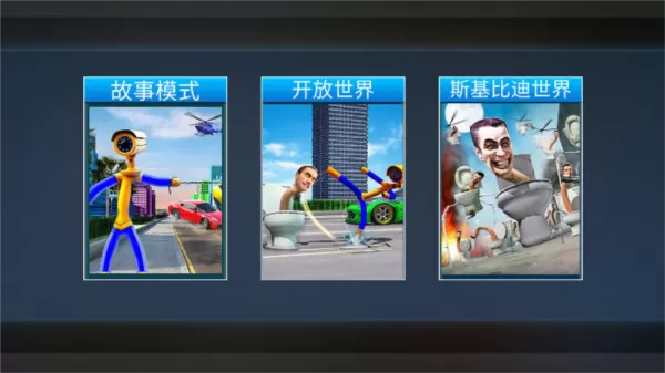 火柴人厕所怪物大战免广告版