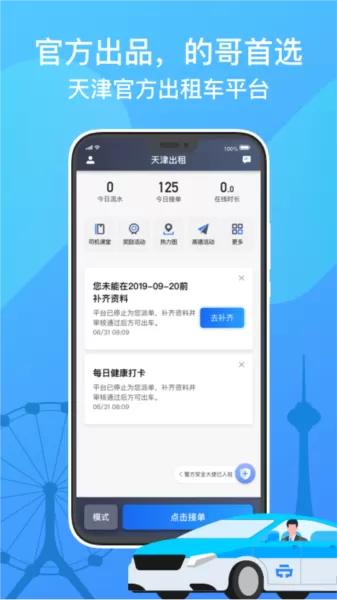 天津出租车司机版app