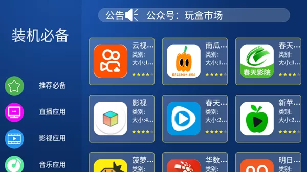 玩盒市场TV电视盒子版