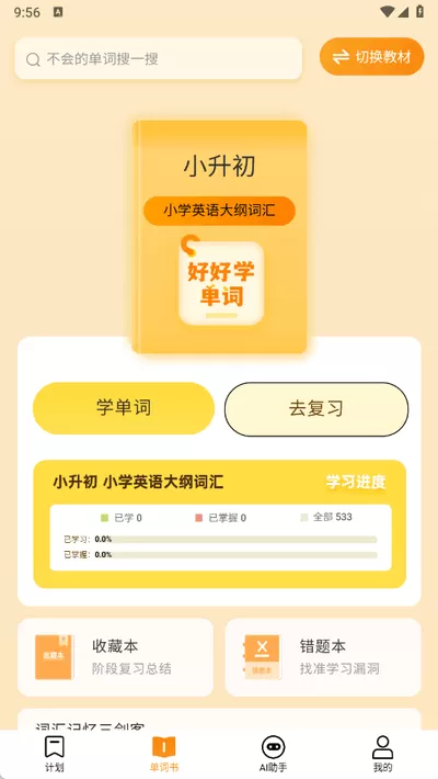 好好学单词