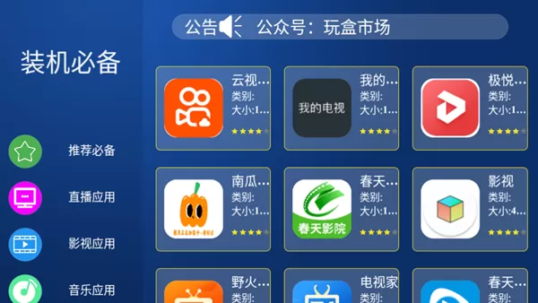 玩盒市场TV电视盒子版
