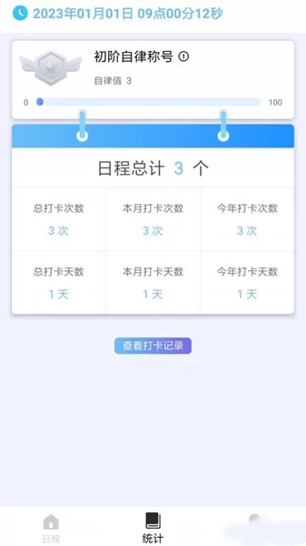 日程打卡助手app