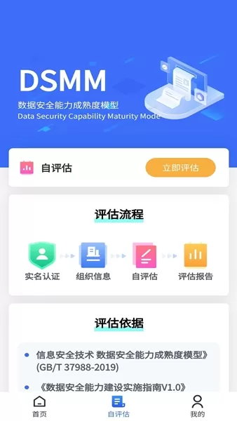 数据安全自评估app