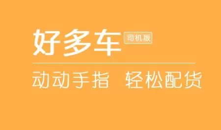 好多车app司机版