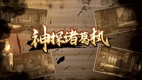 神探诸葛执免广告版