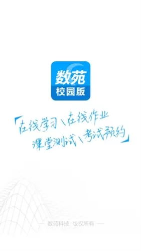 数苑校园版