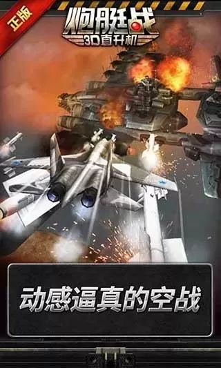 炮艇战3D直升机中文破解版