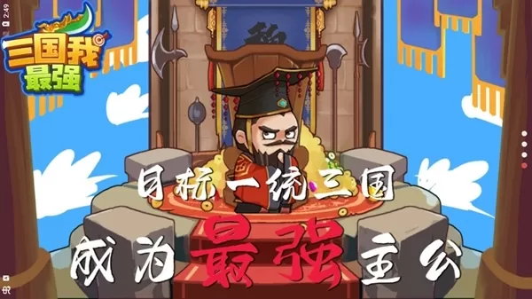 三国我最强免广告版