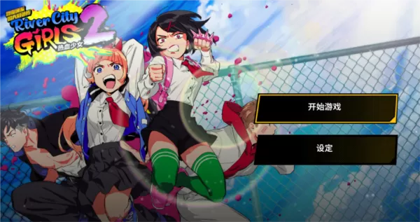 热血硬派国夫君外传热血少女2