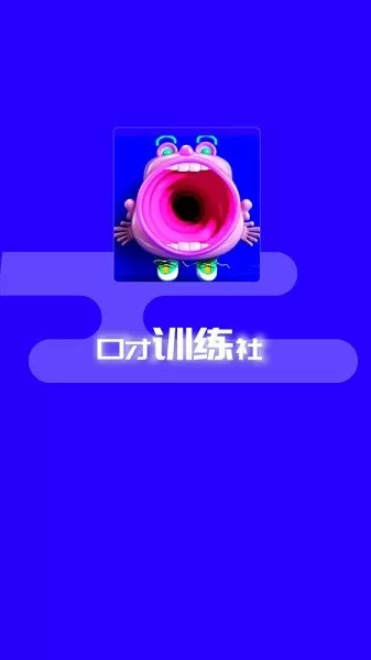 演讲与口才训练社