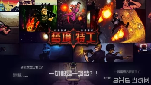 梦境特工(测试版)