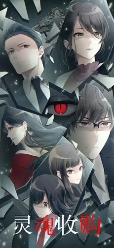 灵魂收购全解锁版