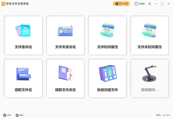 星优文件名管理器