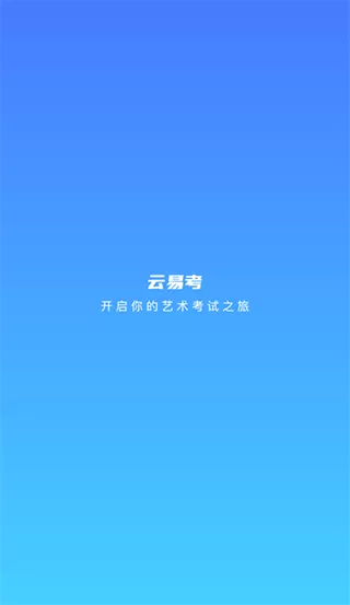 云易考