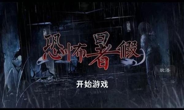 恐怖暑假