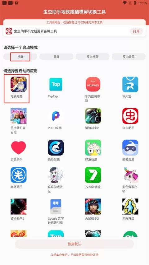地铁跑酷横屏切换工具