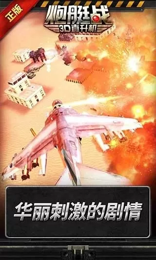 炮艇战3D直升机中文破解版
