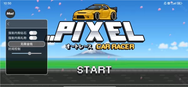 像素赛车手魔改版