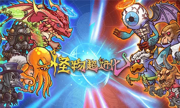 怪物超进化