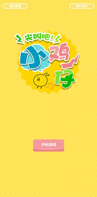 尖叫吧小鸡仔无广告