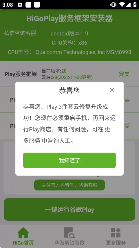 HiGo Play服务框架安装器