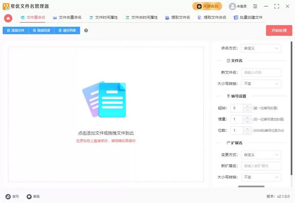 星优文件名管理器