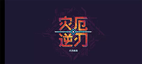 灾厄逆刃手机中文版
