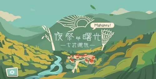 夜祭与曙光去广告版