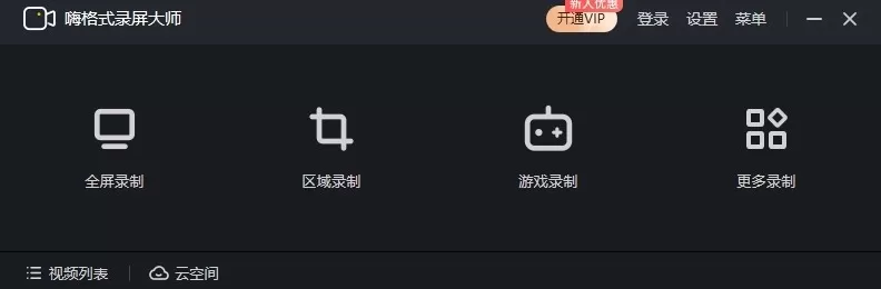 嗨格式录屏大师