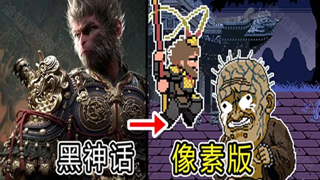 黑神话像素版0.7