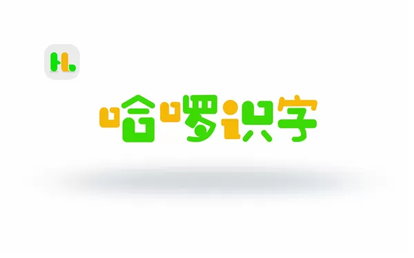 哈啰识字