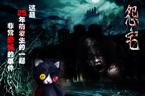 怨宅