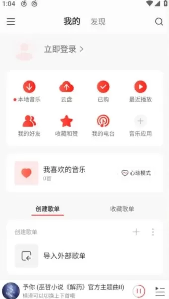 网易云音乐荣耀可登录版