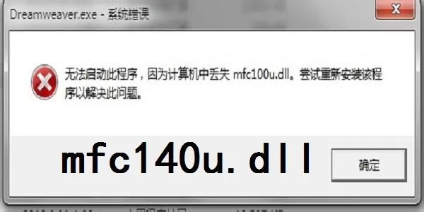 mfc140u.dll修复工具
