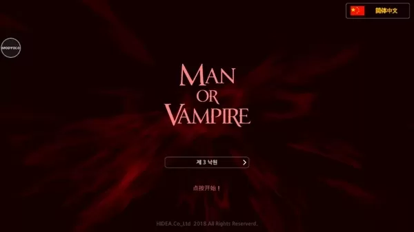人与吸血鬼内置修改器