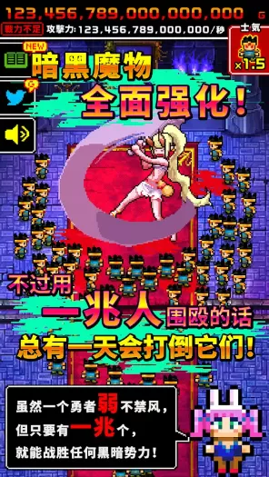 魔王又如何集一兆人之力