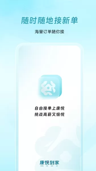 康悦到家技师端