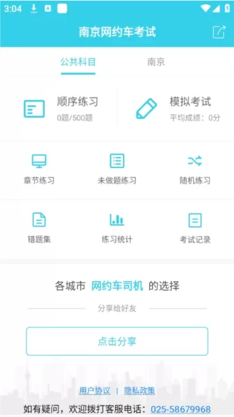 南京网约车考试题库