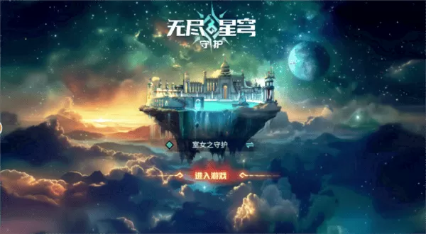 无尽星穹守护