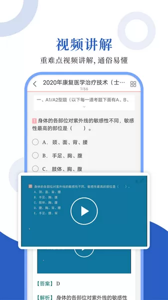 康复医学圣题库