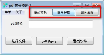 PDF转长图工具