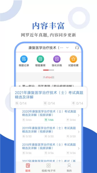 康复医学圣题库